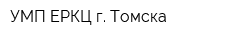 УМП ЕРКЦ г Томска