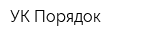 УК Порядок
