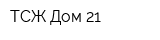 ТСЖ Дом 21
