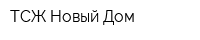 ТСЖ Новый Дом