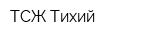 ТСЖ Тихий