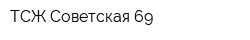 ТСЖ Советская 69