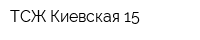 ТСЖ Киевская 15