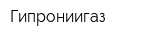 Гипрониигаз