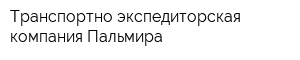 Транспортно-экспедиторская компания Пальмира