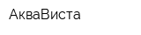 АкваВиста
