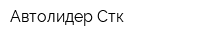 Автолидер-Стк