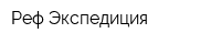 Реф Экспедиция
