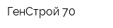 ГенСтрой-70