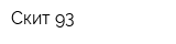Скит 93