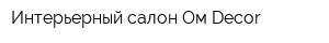 Интерьерный салон Ом Decor