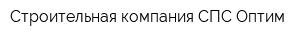 Строительная компания СПС-Оптим