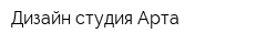 Дизайн-студия Арта