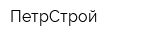ПетрСтрой