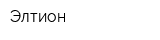 Элтион