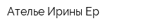 Ателье Ирины Ер