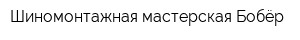 Шиномонтажная мастерская Бобёр