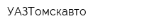 УАЗТомскавто