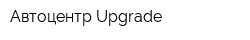Автоцентр Upgrade