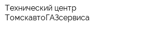 Технический центр ТомскавтоГАЗсервиса