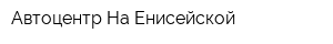 Автоцентр На Енисейской