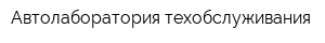Автолаборатория техобслуживания
