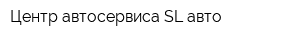 Центр автосервиса SL-авто