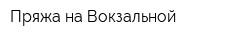 Пряжа на Вокзальной