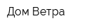 Дом Ветра