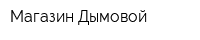 Магазин Дымовой