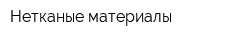 Нетканые материалы