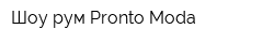 Шоу-рум Pronto Moda