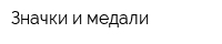 Значки и медали