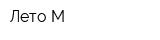 Лето-М