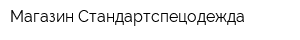 Магазин Стандартспецодежда