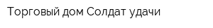 Торговый дом Солдат удачи