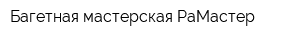 Багетная мастерская РаМастер
