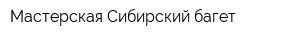 Мастерская Сибирский багет