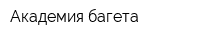 Академия багета