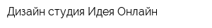 Дизайн-студия Идея Онлайн