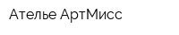 Ателье АртМисс