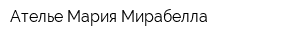 Ателье Мария-Мирабелла