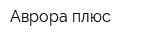 Аврора-плюс