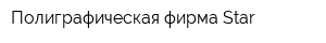 Полиграфическая фирма Star