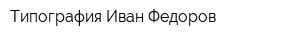 Типография Иван Федоров