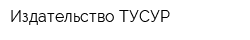 Издательство ТУСУР