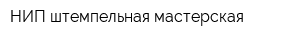 НИП штемпельная мастерская