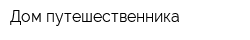 Дом путешественника