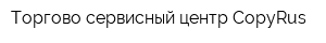 Торгово-сервисный центр CopyRus
