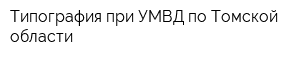 Типография при УМВД по Томской области